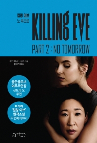 킬링 이브 2 - 노 투모로